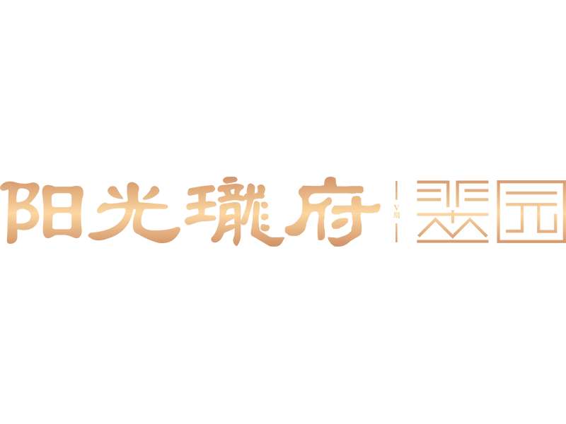 阳光珑府