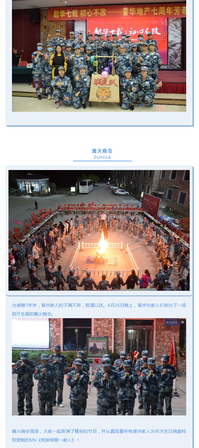 韶华七载，初心不改！普华地产七周年拓展活动圆满落幕！_07